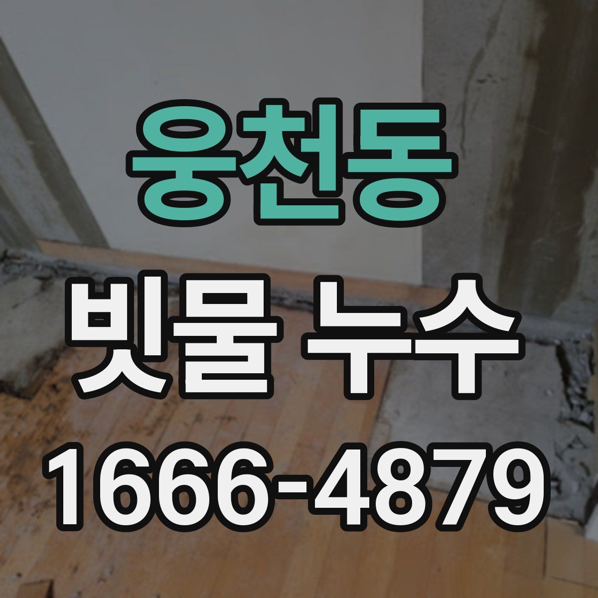 웅천동 빗물 누수