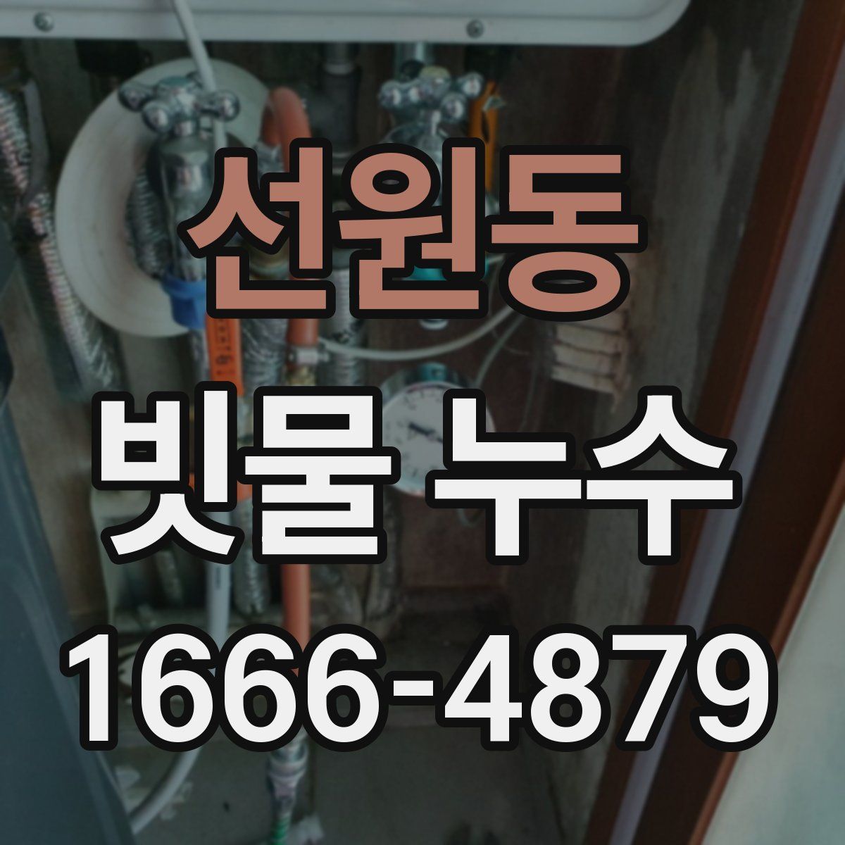 선원동 빗물 누수