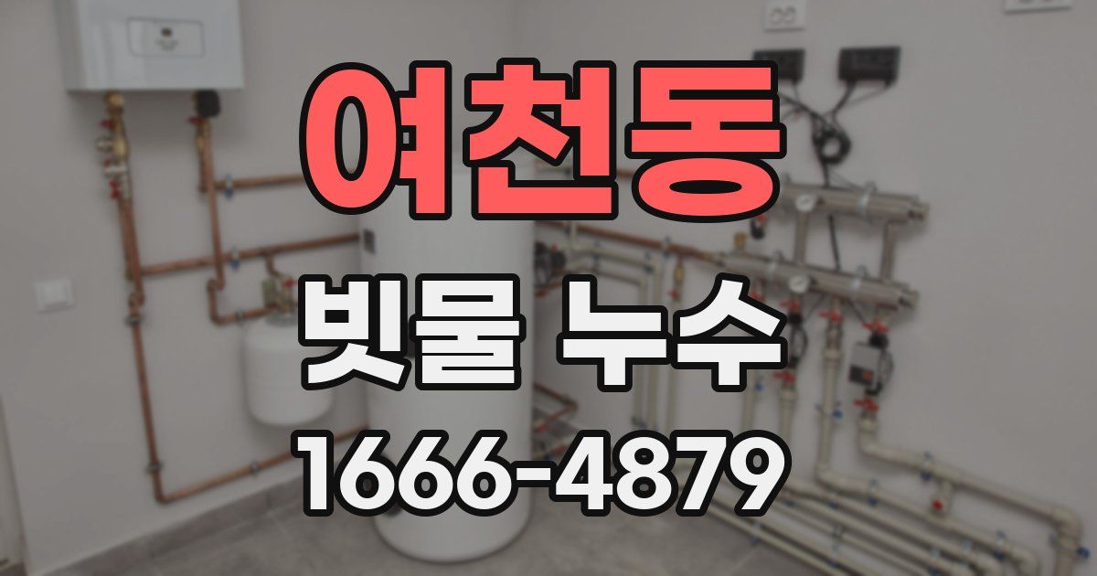 여천동 빗물 누수