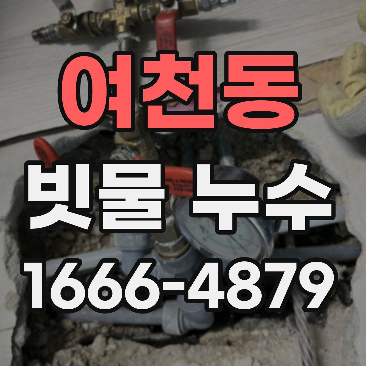 여천동 빗물 누수