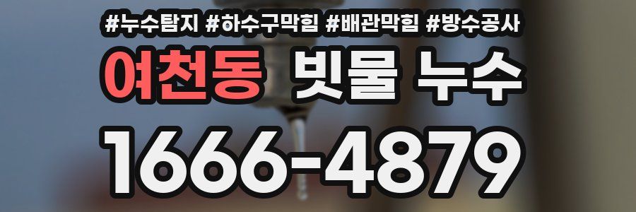 여천동 빗물 누수