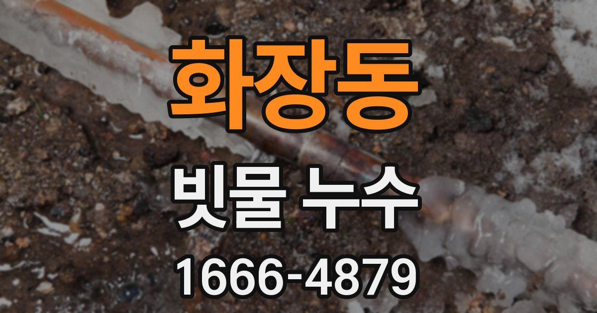 화장동 빗물 누수