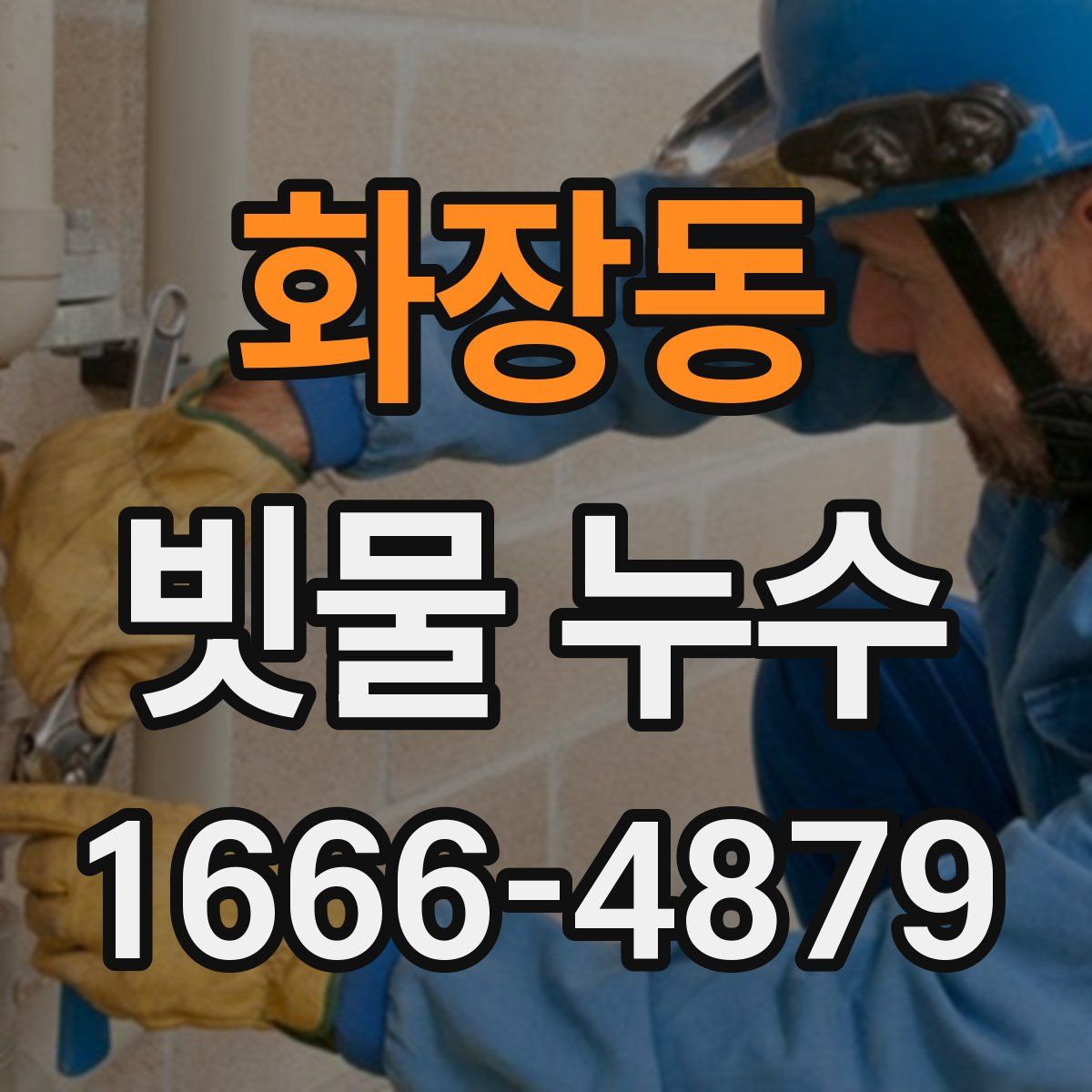 화장동 빗물 누수