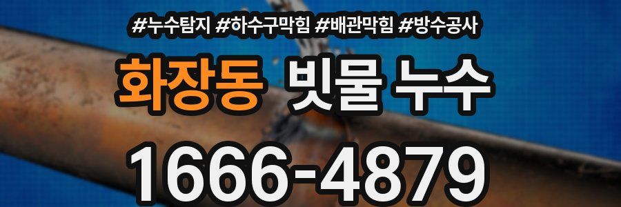 화장동 빗물 누수