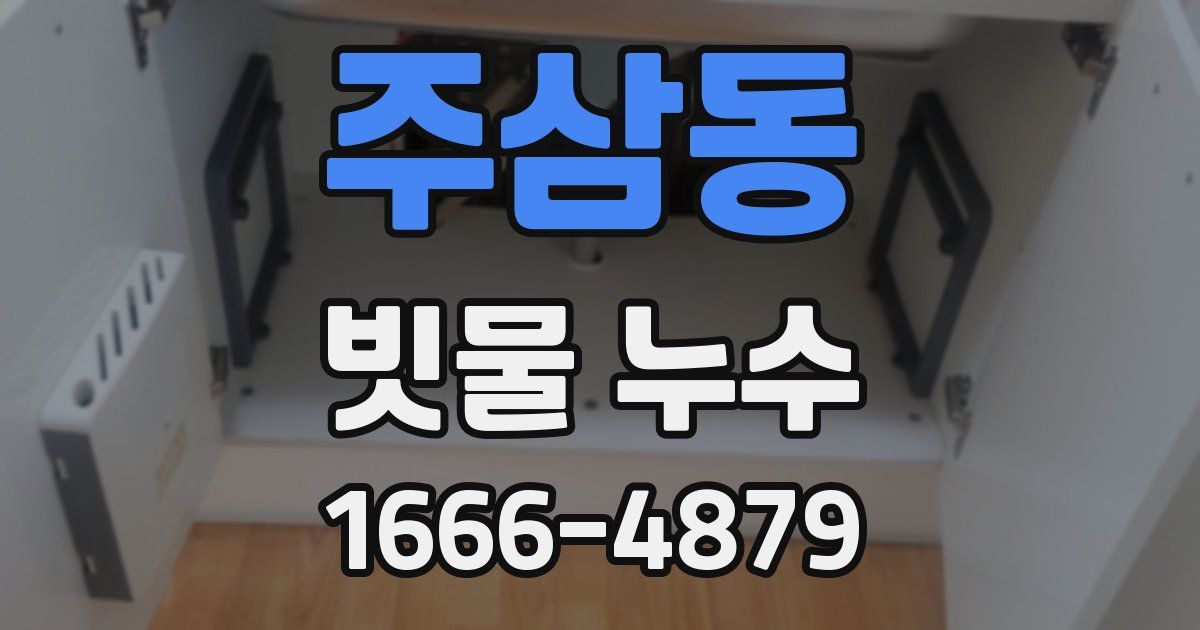 주삼동 빗물 누수