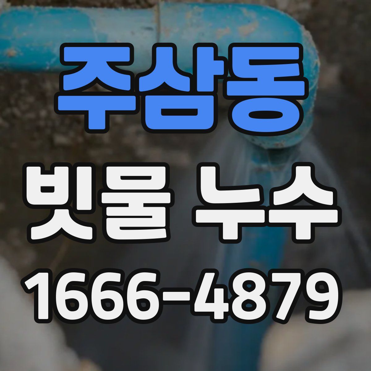 주삼동 빗물 누수