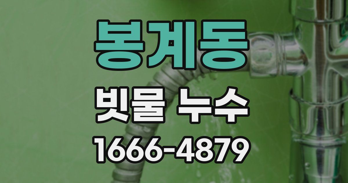 봉계동 빗물 누수