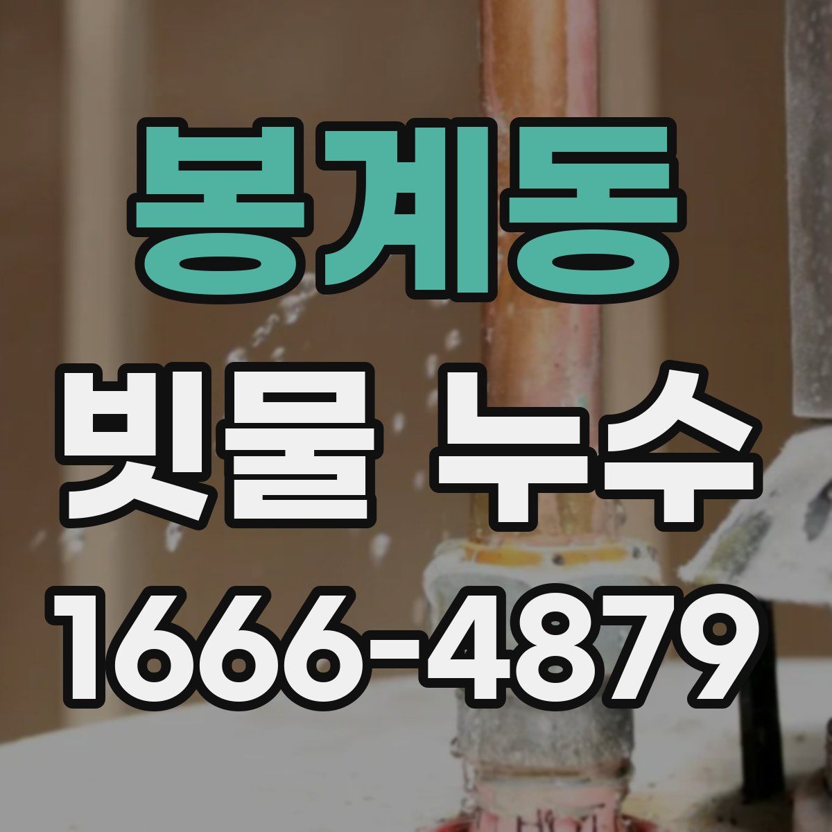 봉계동 빗물 누수