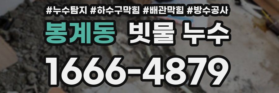 봉계동 빗물 누수