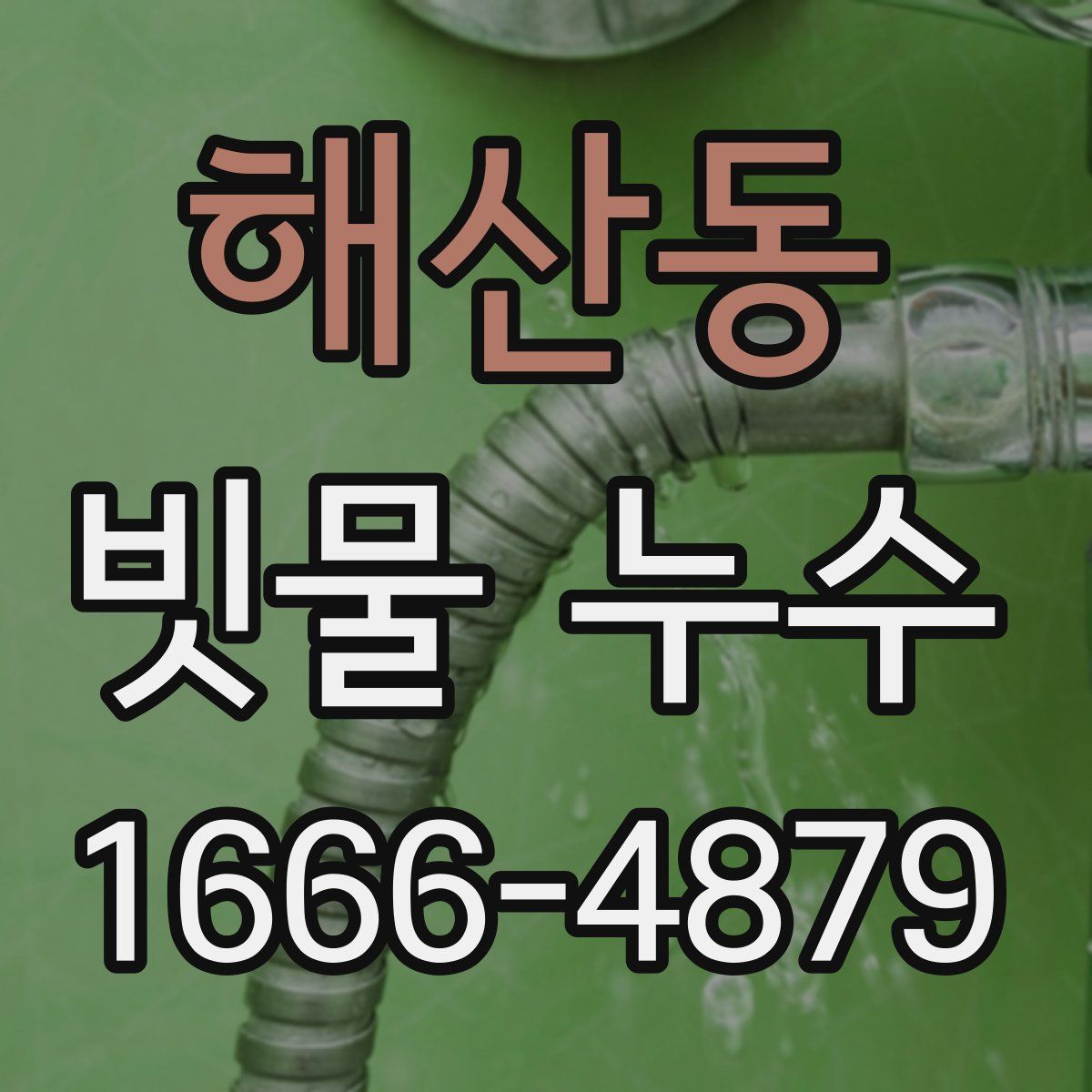 해산동 빗물 누수