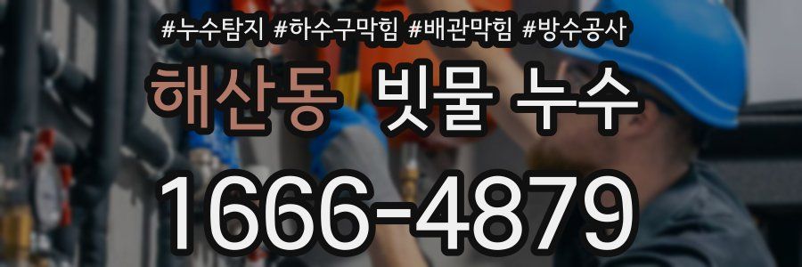 해산동 빗물 누수