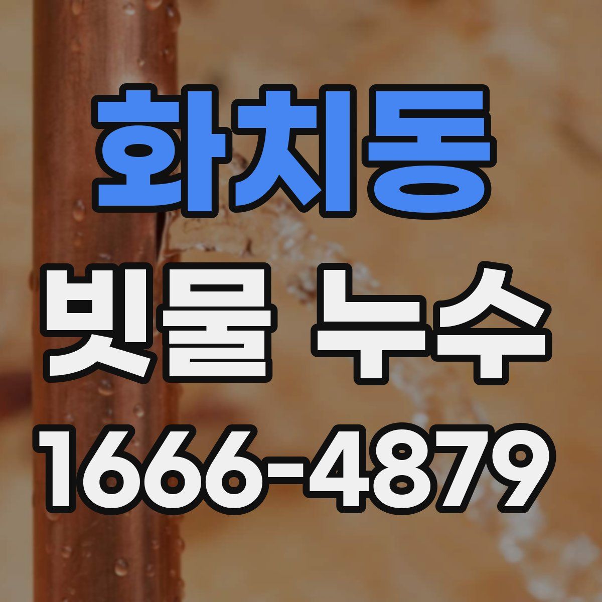 화치동 빗물 누수