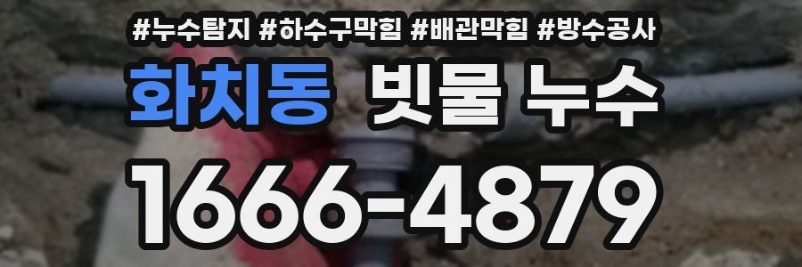 화치동 빗물 누수