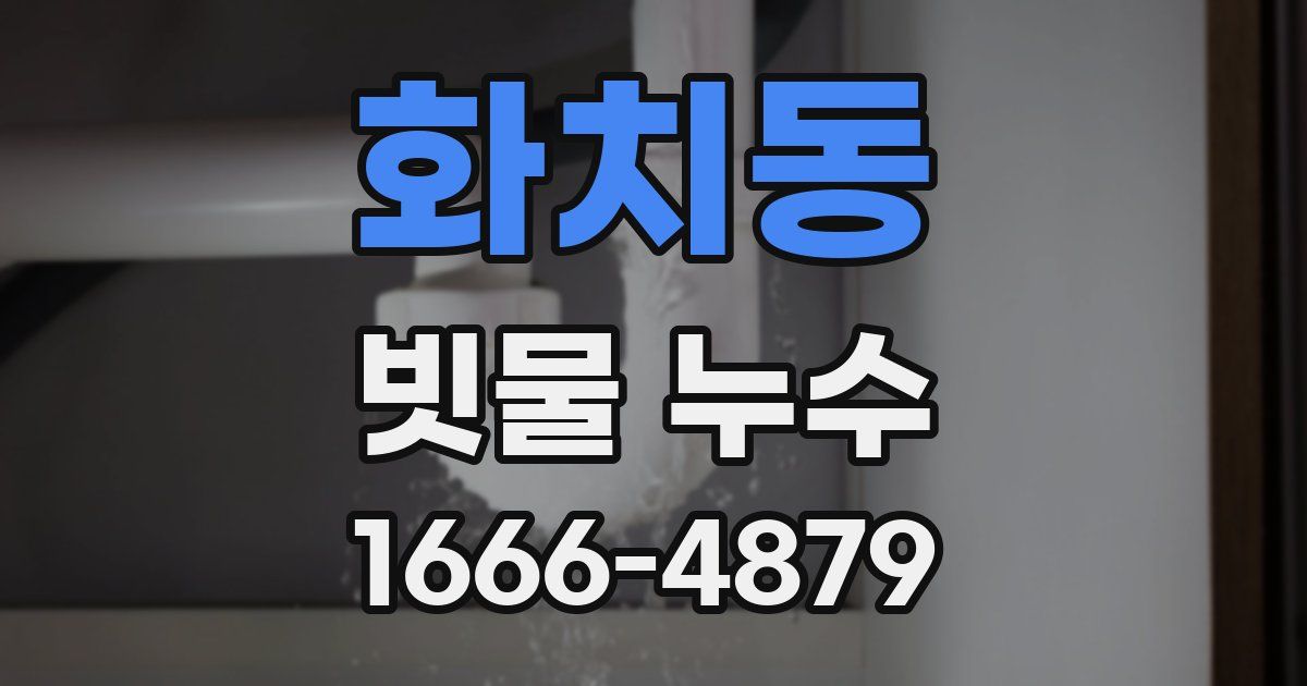 화치동 빗물 누수