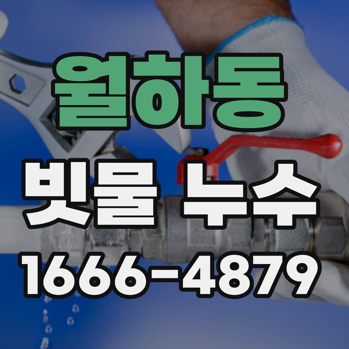 월하동 빗물 누수