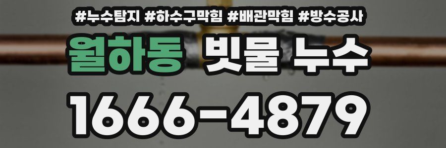 월하동 빗물 누수