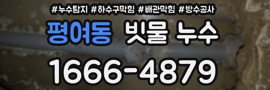 평여동 빗물 누수