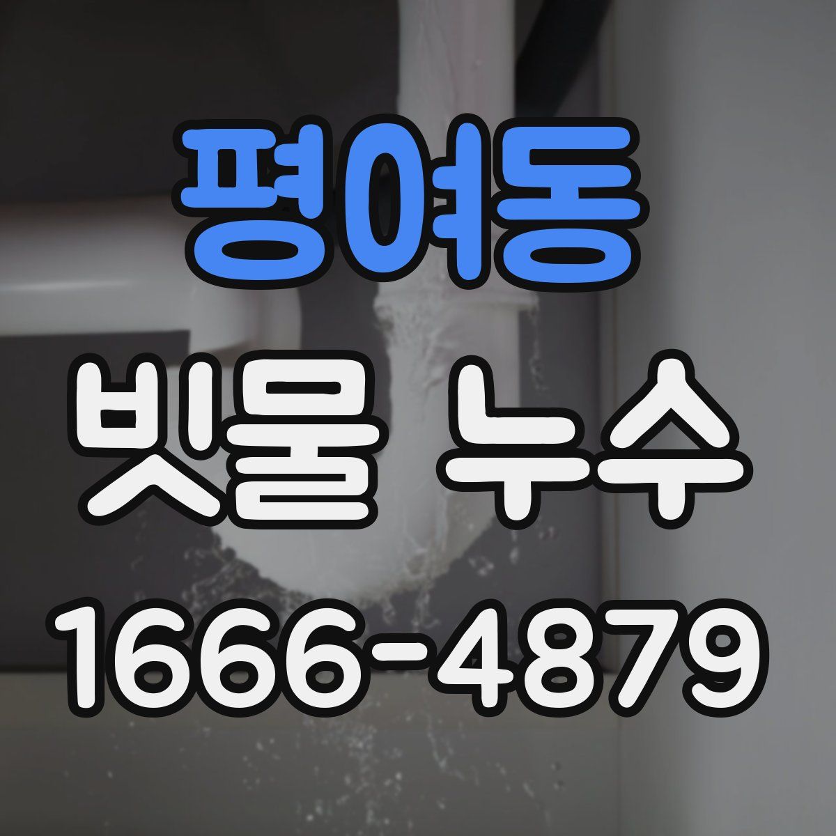 평여동 빗물 누수