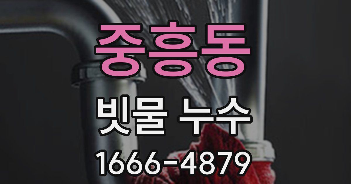 중흥동 빗물 누수
