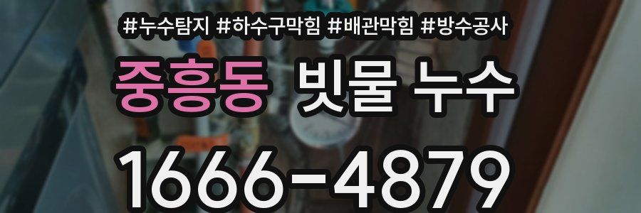 중흥동 빗물 누수