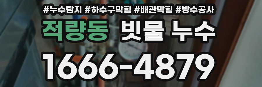 적량동 빗물 누수