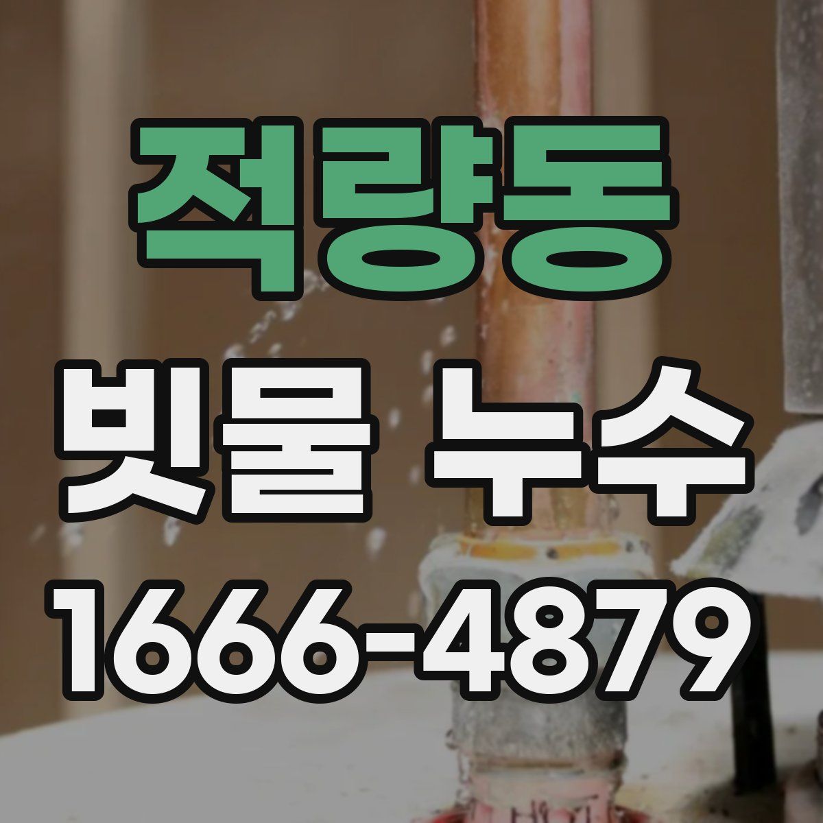 적량동 빗물 누수