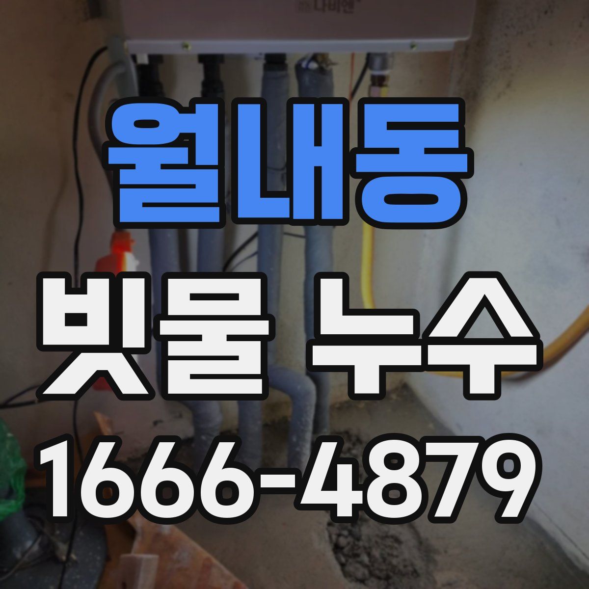 월내동 빗물 누수