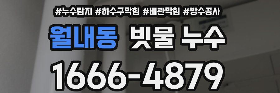 월내동 빗물 누수