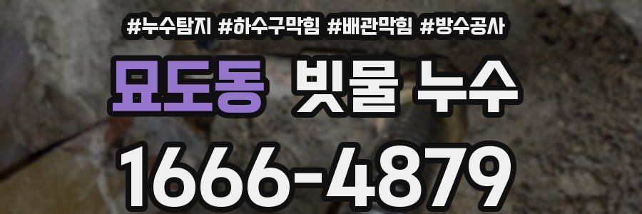 묘도동 빗물 누수