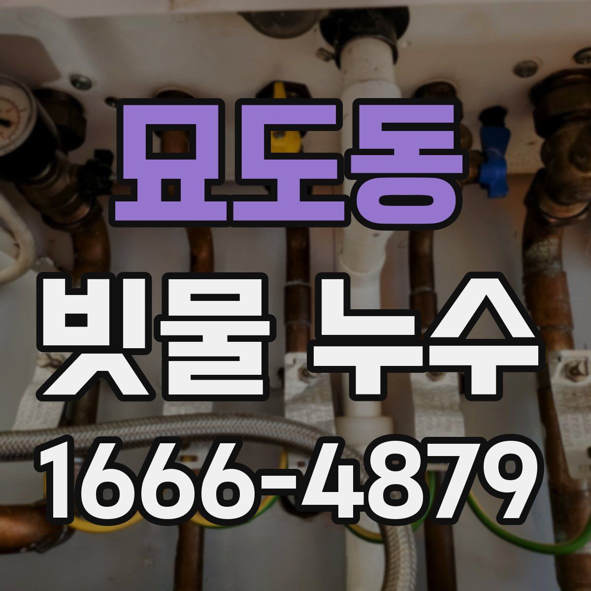 묘도동 빗물 누수