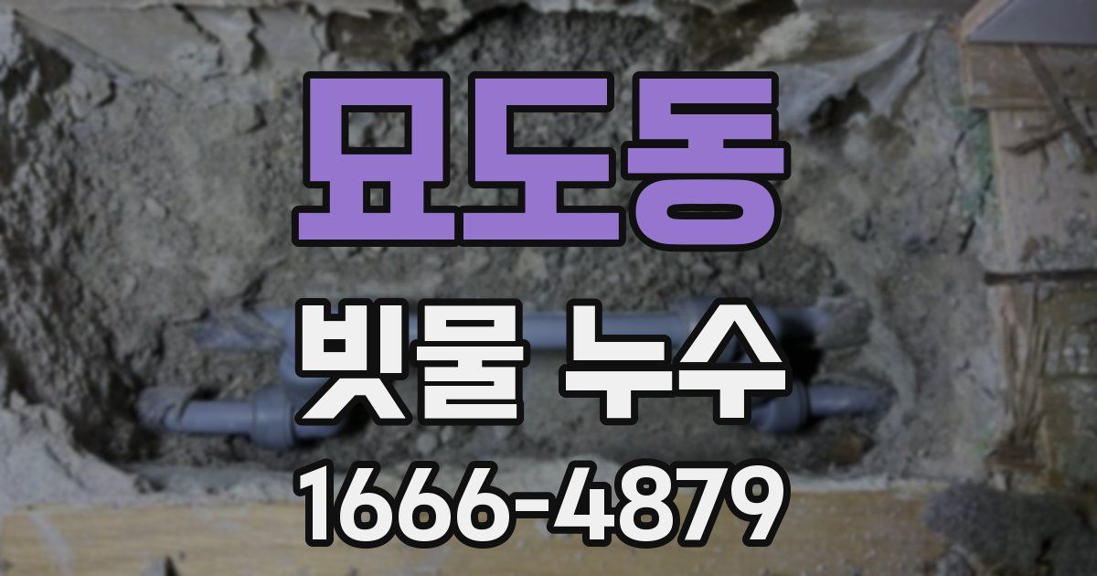묘도동 빗물 누수