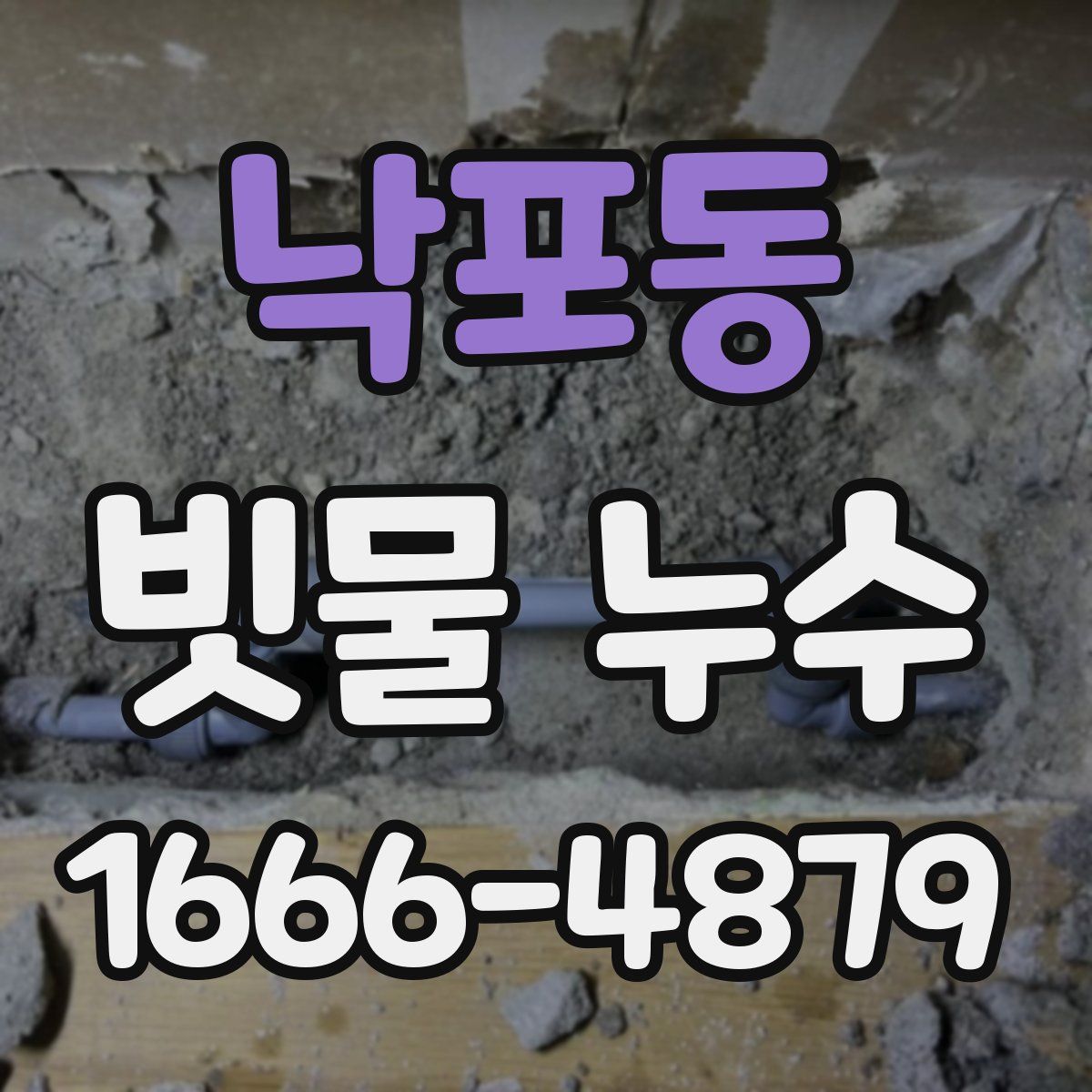 낙포동 빗물 누수
