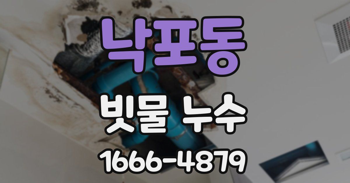 낙포동 빗물 누수