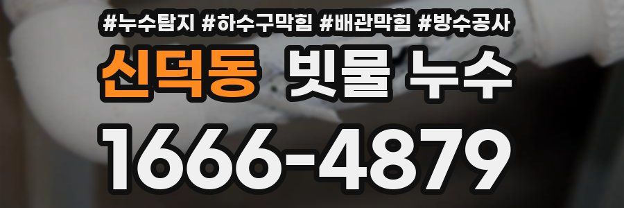 신덕동 빗물 누수