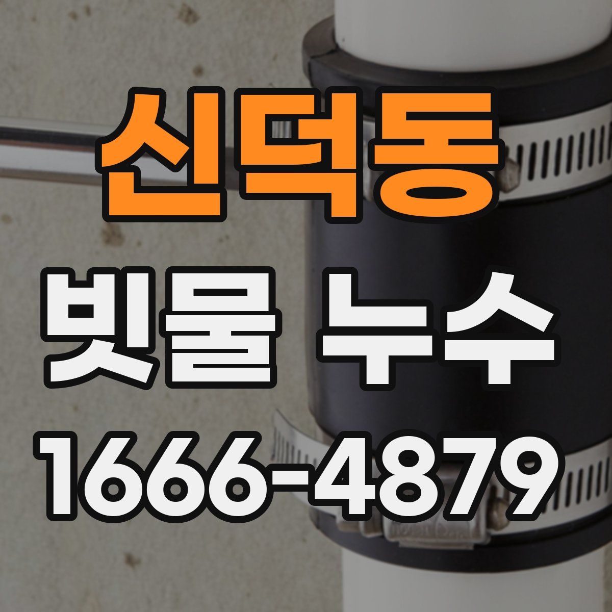 신덕동 빗물 누수