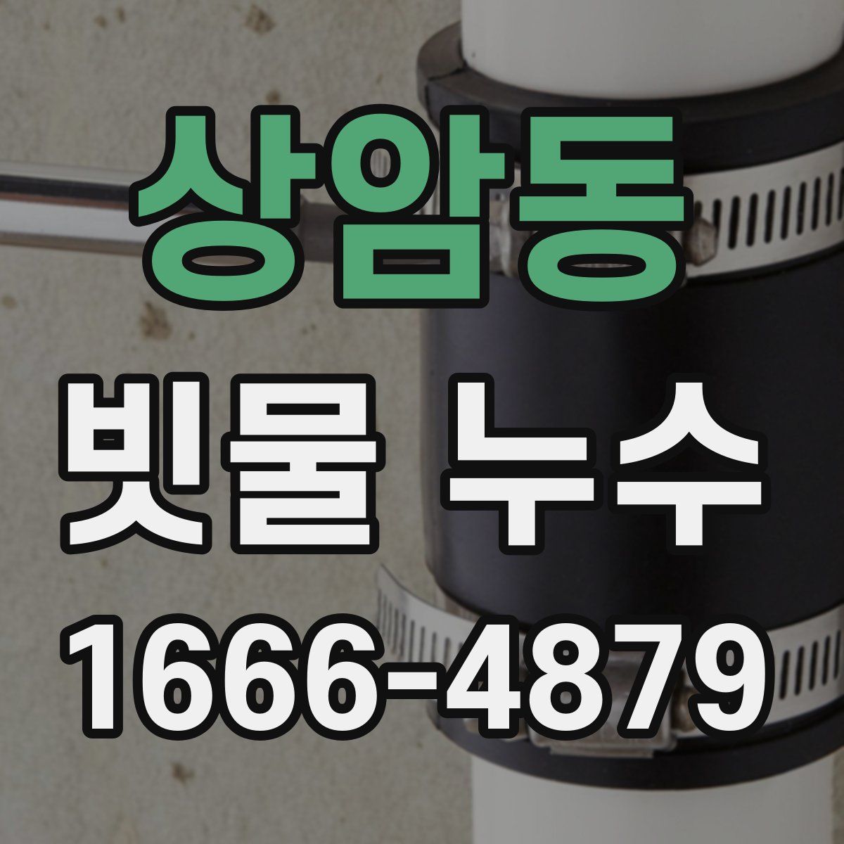 상암동 빗물 누수