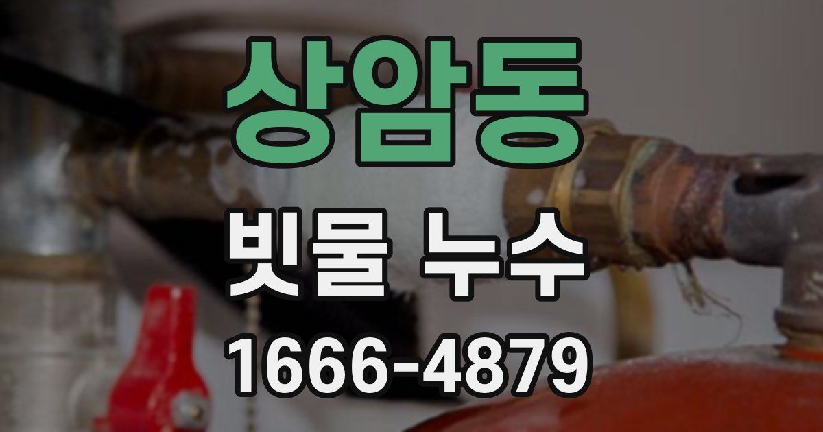 상암동 빗물 누수