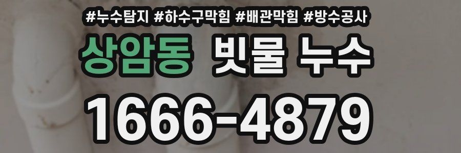 상암동 빗물 누수