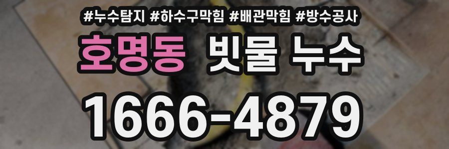 호명동 빗물 누수