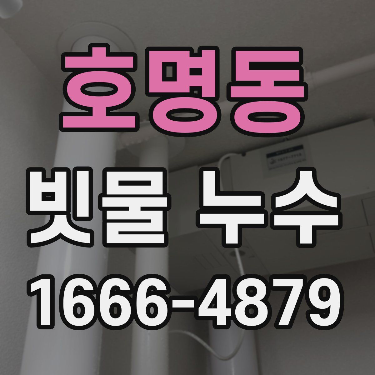 호명동 빗물 누수