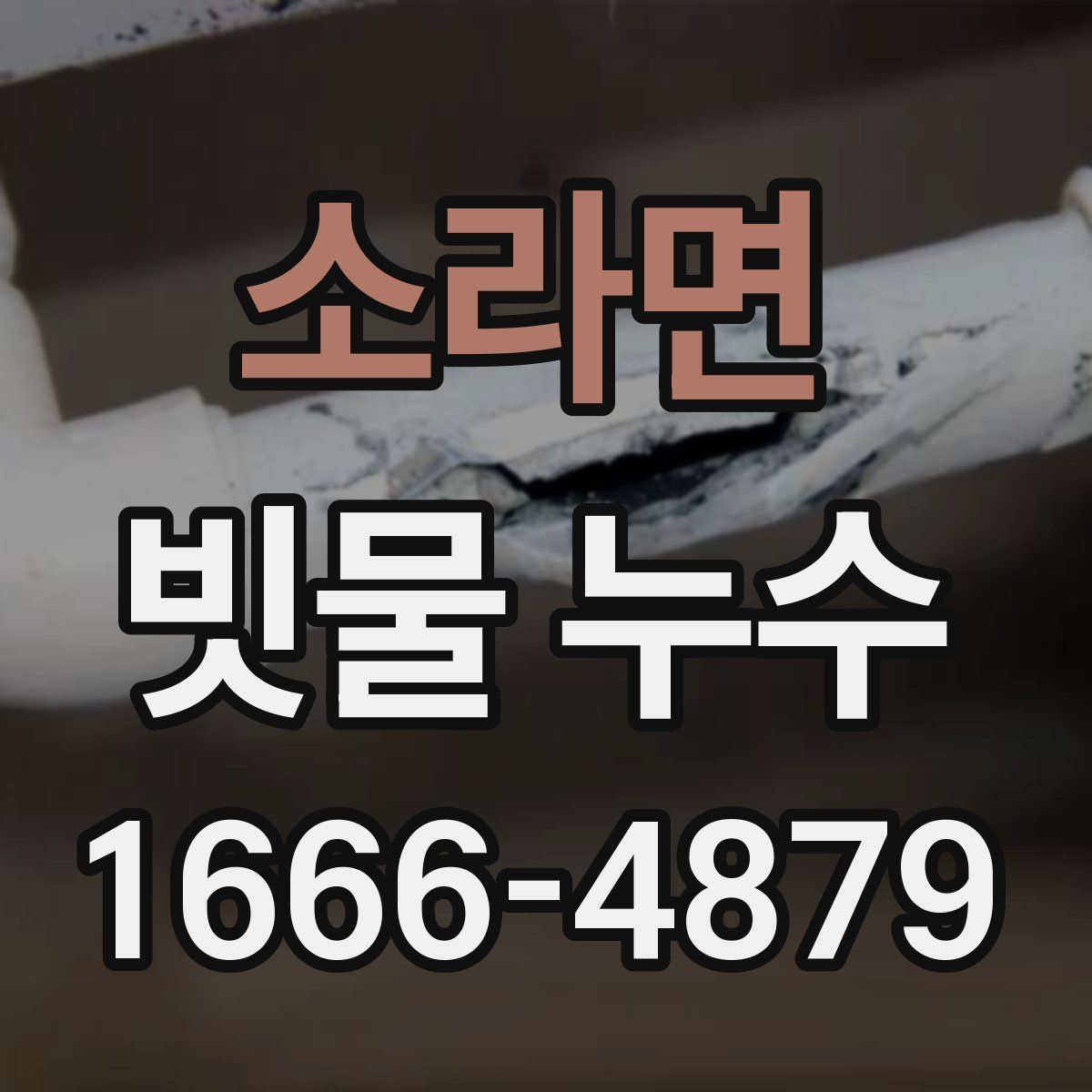 소라면 빗물 누수