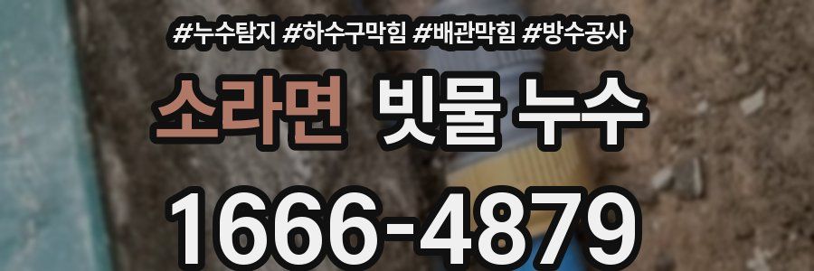 소라면 빗물 누수