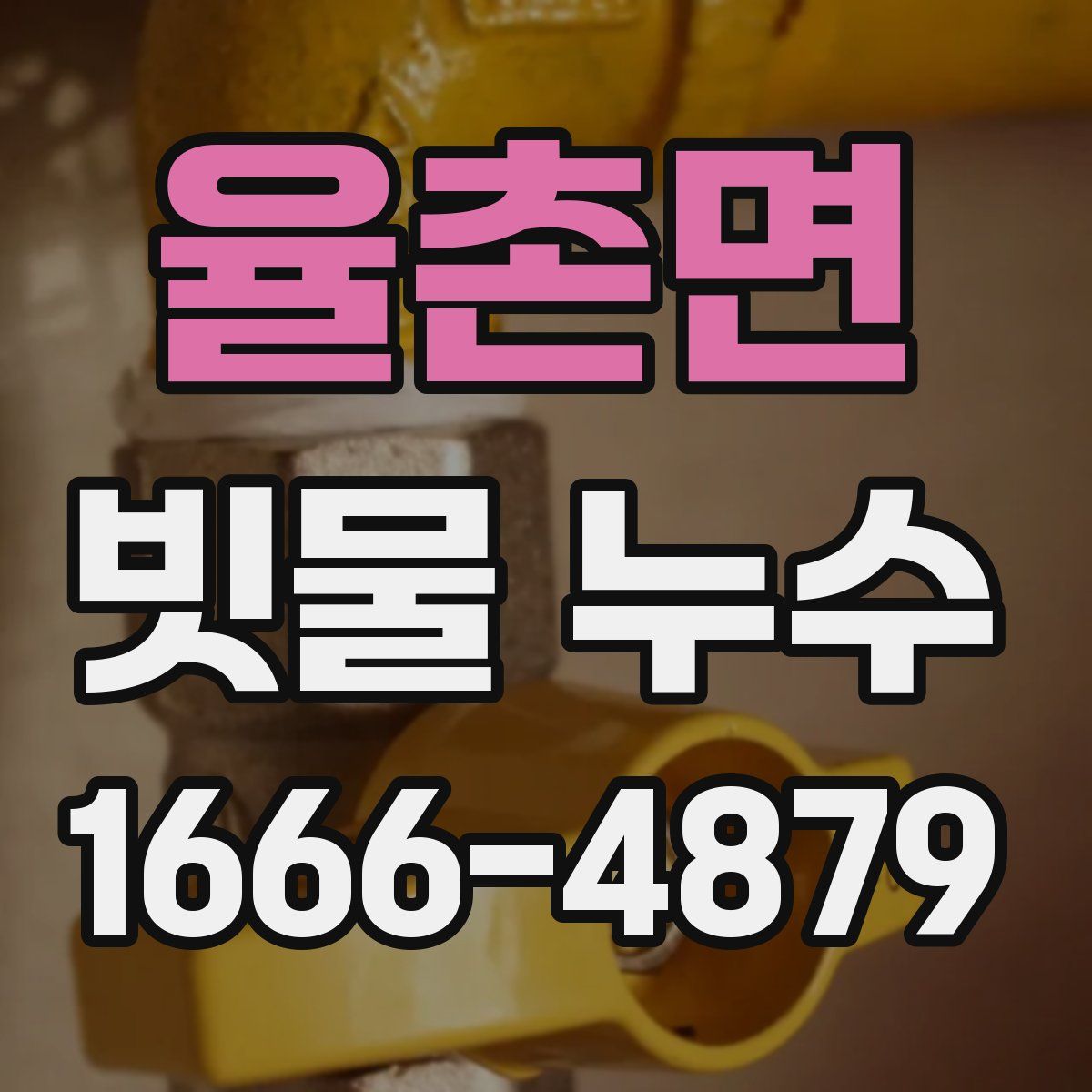 율촌면 빗물 누수