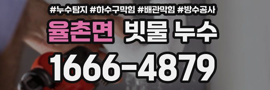 율촌면 빗물 누수