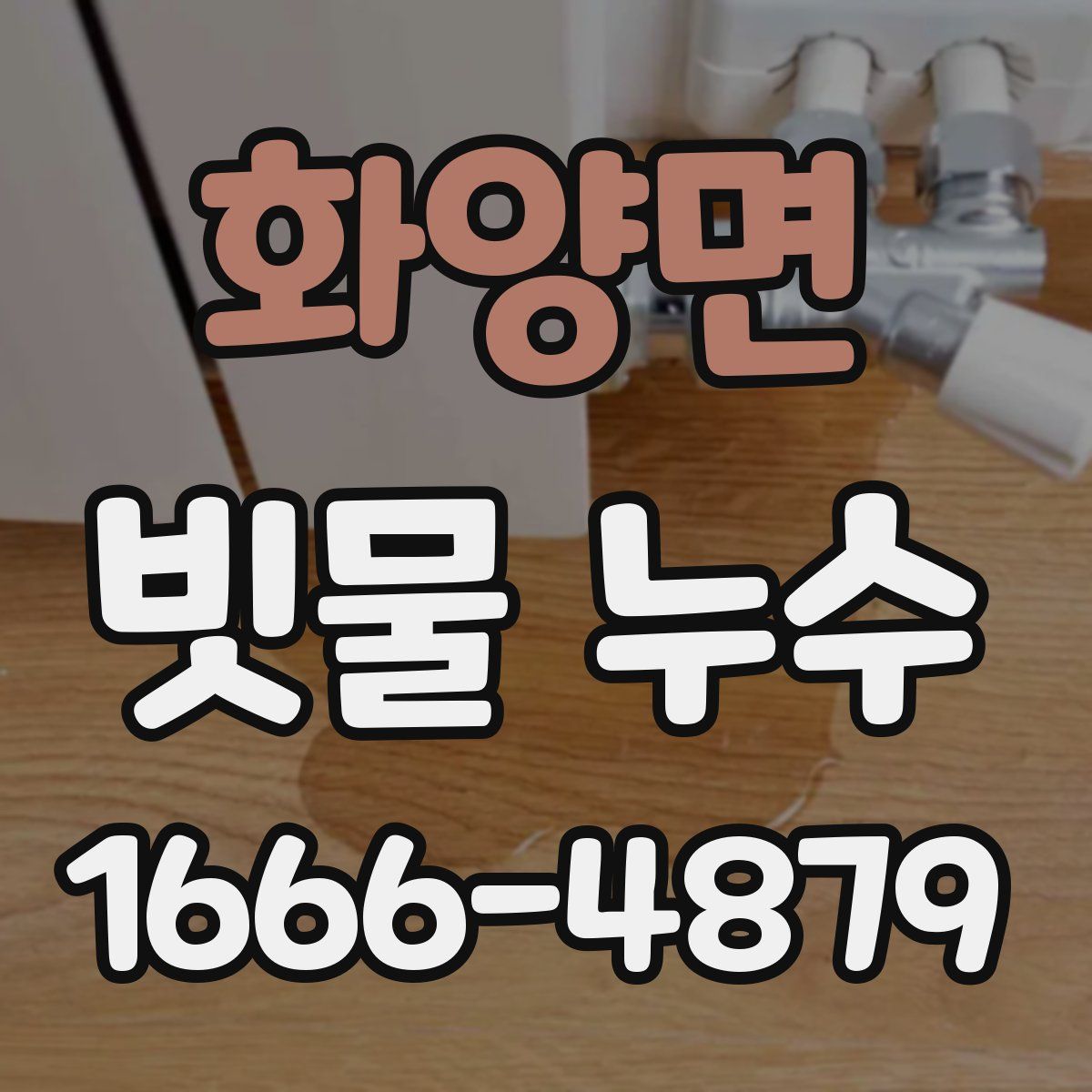 화양면 빗물 누수