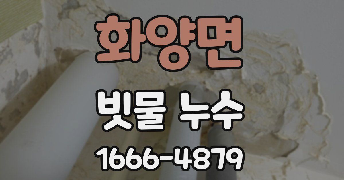 화양면 빗물 누수