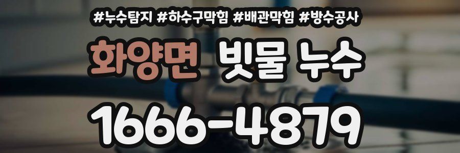 화양면 빗물 누수