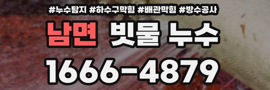 남면 빗물 누수