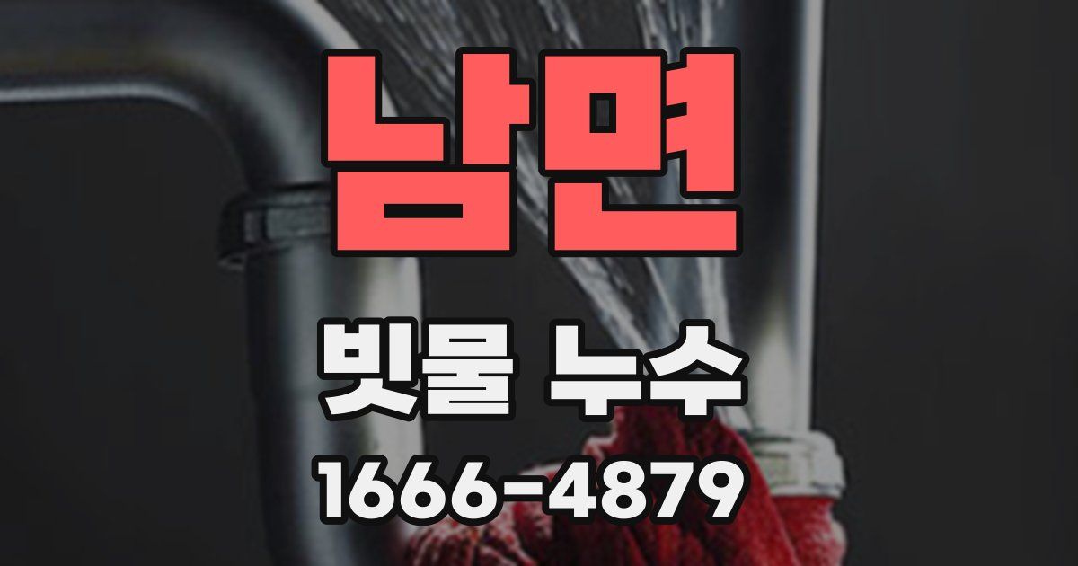 남면 빗물 누수