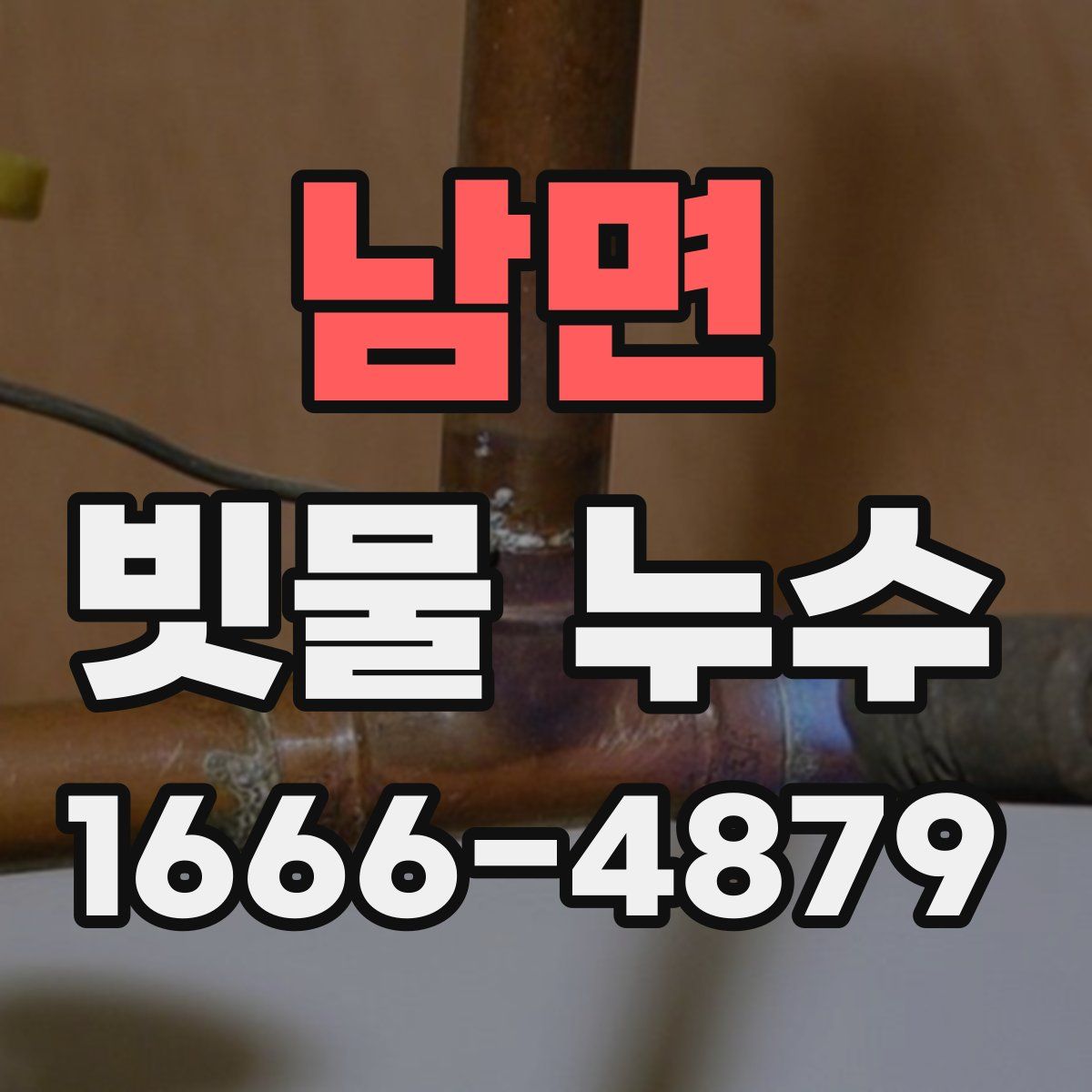 남면 빗물 누수